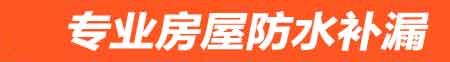 中山房屋防水补漏